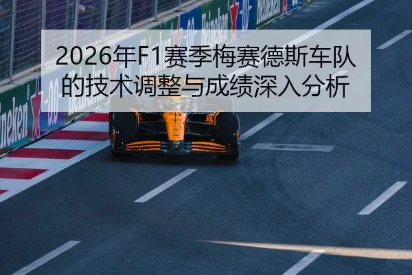 2026年F1赛季梅赛德斯车队的技术调整与成绩深入分析