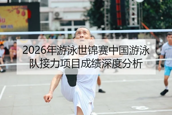 2026年游泳世锦赛中国游泳队接力项目成绩深度分析