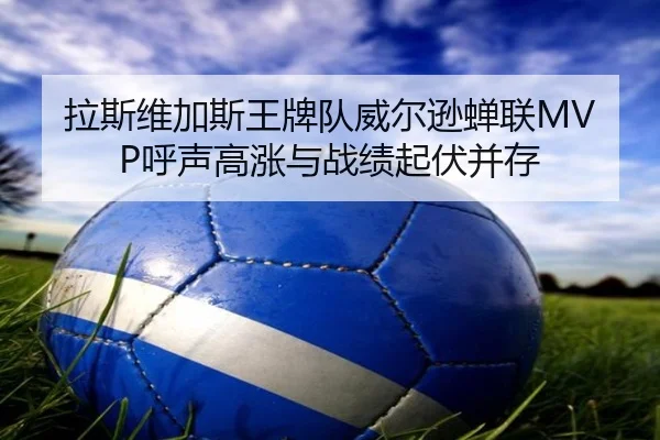 la-si-wei-jia-si-wang-pai-dui-wei-er-xun-chan-lian-hu-sheng-gao-zhang-yu-zhan-ji-qi-fu-bing-cun-2-631.jpg