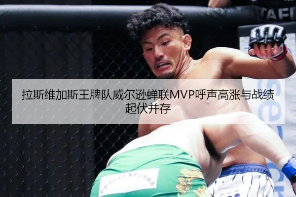 拉斯维加斯王牌队威尔逊蝉联MVP呼声高涨与战绩起伏并存