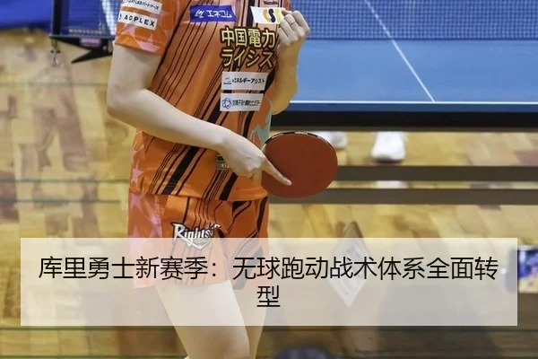 库里勇士新赛季：无球跑动战术体系全面转型