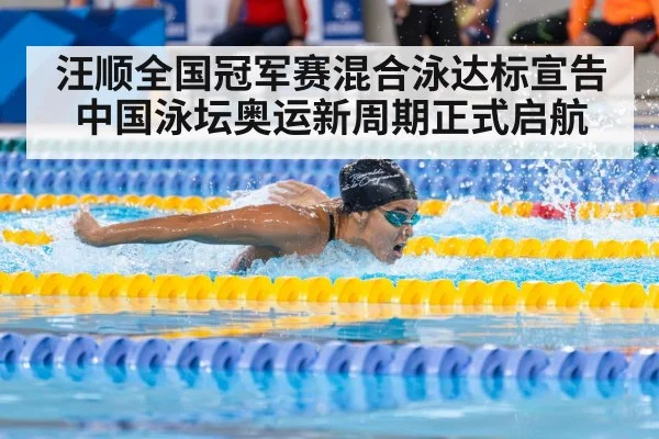 汪顺全国冠军赛混合泳达标宣告中国泳坛奥运新周期正式启航