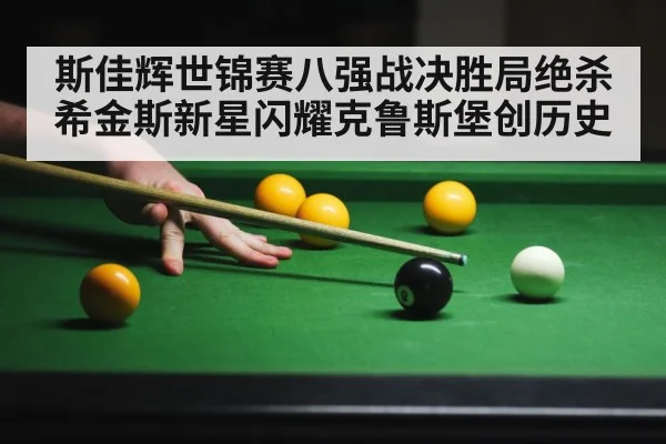 斯佳辉世锦赛八强战决胜局绝杀希金斯新星闪耀克鲁斯堡创历史