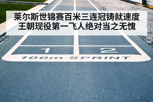 100m race track