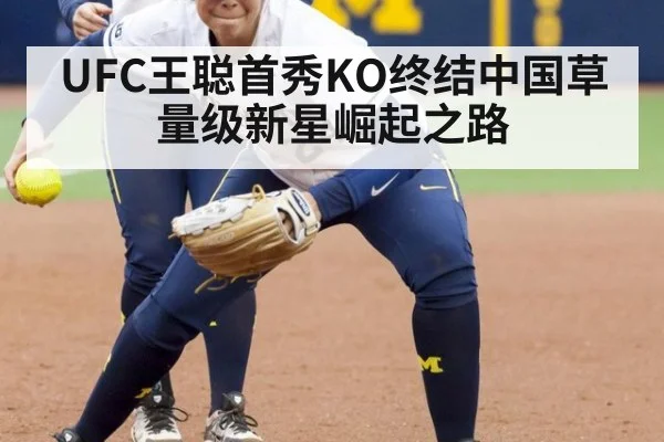 UFC王聪首秀KO终结中国草量级新星崛起之路