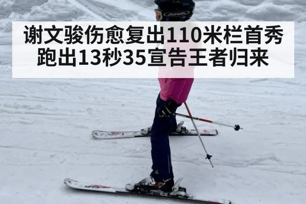 谢文骏伤愈复出110米栏首秀跑出13秒35宣告王者归来