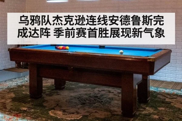 乌鸦队杰克逊连线安德鲁斯完成达阵 季前赛首胜展现新气象